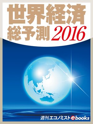 cover image of 世界経済総予測２０１６